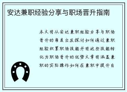 安达兼职经验分享与职场晋升指南