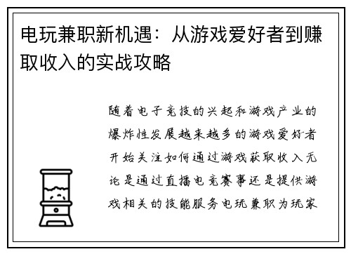 电玩兼职新机遇：从游戏爱好者到赚取收入的实战攻略