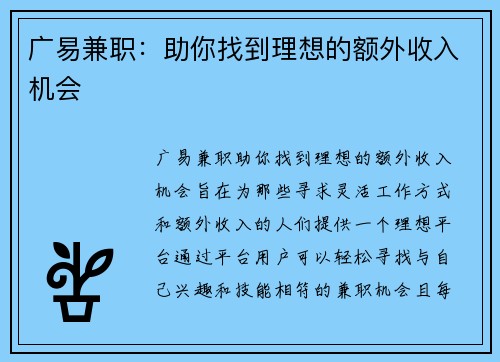 广易兼职：助你找到理想的额外收入机会