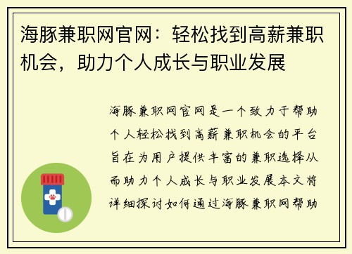 海豚兼职网官网：轻松找到高薪兼职机会，助力个人成长与职业发展