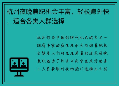 杭州夜晚兼职机会丰富，轻松赚外快，适合各类人群选择