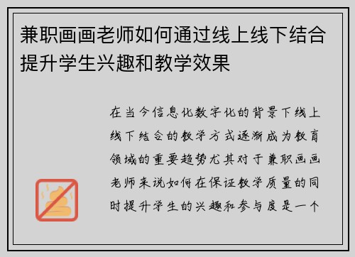 兼职画画老师如何通过线上线下结合提升学生兴趣和教学效果