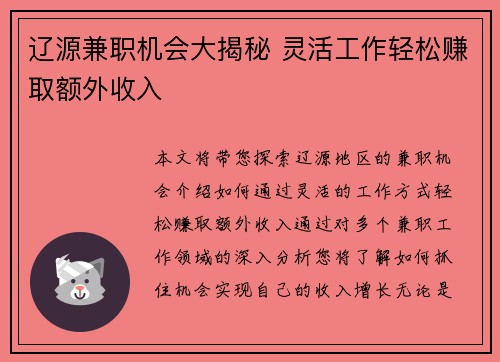辽源兼职机会大揭秘 灵活工作轻松赚取额外收入