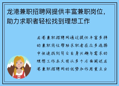 龙港兼职招聘网提供丰富兼职岗位，助力求职者轻松找到理想工作
