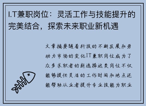 I.T兼职岗位：灵活工作与技能提升的完美结合，探索未来职业新机遇