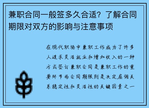 兼职合同一般签多久合适？了解合同期限对双方的影响与注意事项