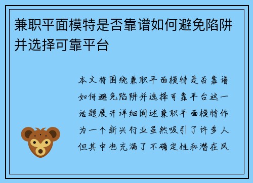 兼职平面模特是否靠谱如何避免陷阱并选择可靠平台