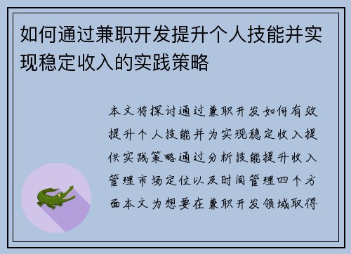 如何通过兼职开发提升个人技能并实现稳定收入的实践策略