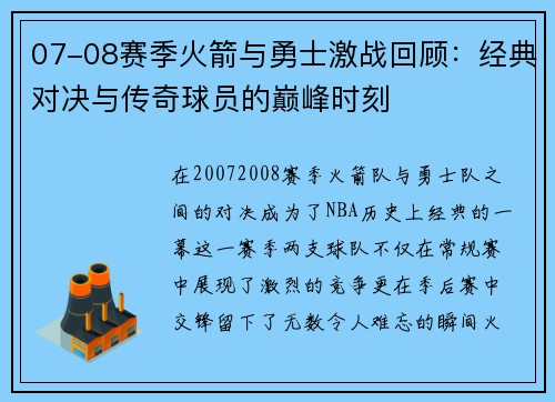 07-08赛季火箭与勇士激战回顾：经典对决与传奇球员的巅峰时刻
