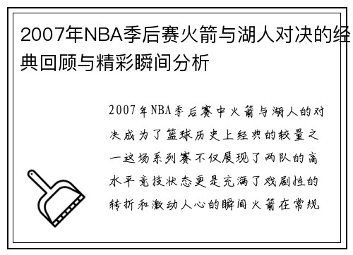 2007年NBA季后赛火箭与湖人对决的经典回顾与精彩瞬间分析