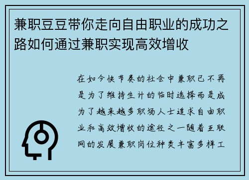 兼职豆豆带你走向自由职业的成功之路如何通过兼职实现高效增收