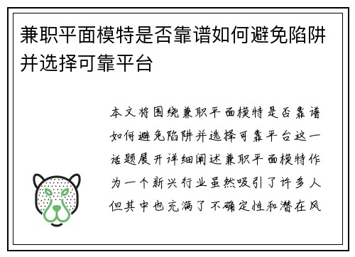 兼职平面模特是否靠谱如何避免陷阱并选择可靠平台