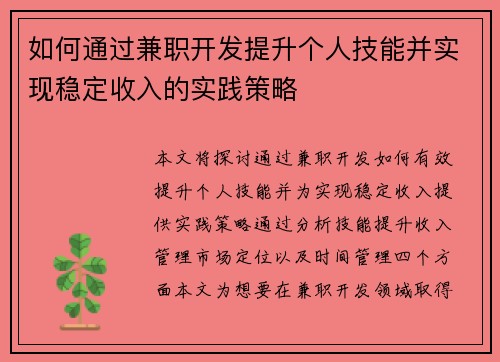 如何通过兼职开发提升个人技能并实现稳定收入的实践策略