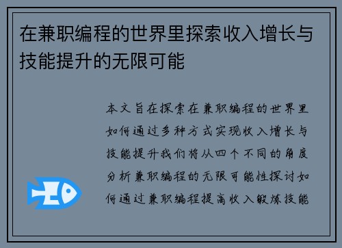 在兼职编程的世界里探索收入增长与技能提升的无限可能