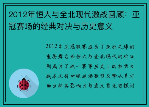 2012年恒大与全北现代激战回顾：亚冠赛场的经典对决与历史意义