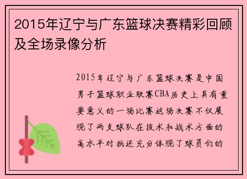 2015年辽宁与广东篮球决赛精彩回顾及全场录像分析