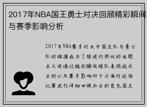 2017年NBA国王勇士对决回顾精彩瞬间与赛季影响分析