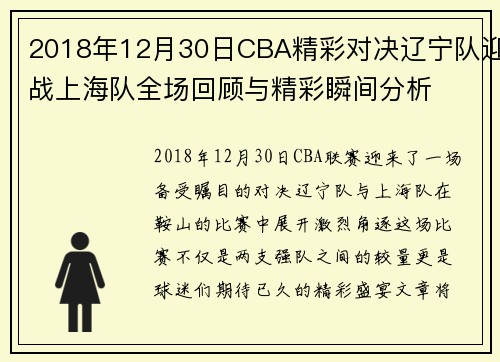 2018年12月30日CBA精彩对决辽宁队迎战上海队全场回顾与精彩瞬间分析
