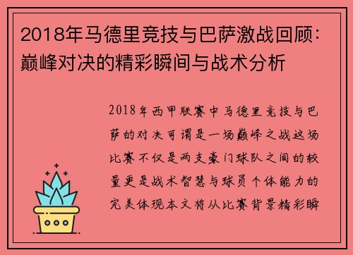 2018年马德里竞技与巴萨激战回顾：巅峰对决的精彩瞬间与战术分析