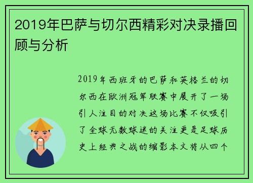 2019年巴萨与切尔西精彩对决录播回顾与分析