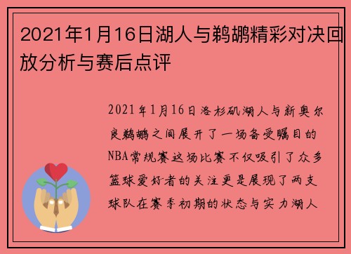 2021年1月16日湖人与鹈鹕精彩对决回放分析与赛后点评