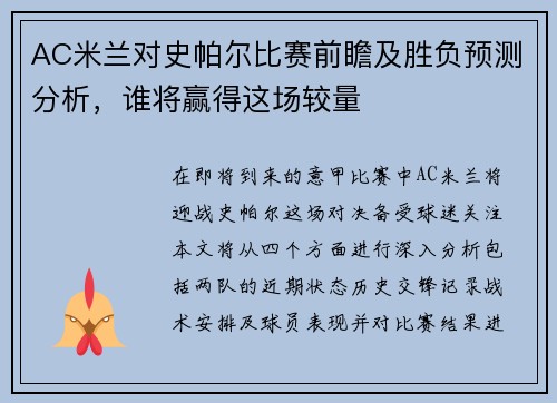 AC米兰对史帕尔比赛前瞻及胜负预测分析，谁将赢得这场较量