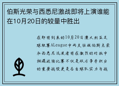伯斯光荣与西悉尼激战即将上演谁能在10月20日的较量中胜出