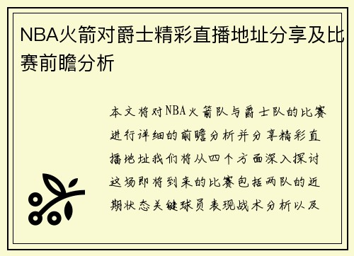 NBA火箭对爵士精彩直播地址分享及比赛前瞻分析