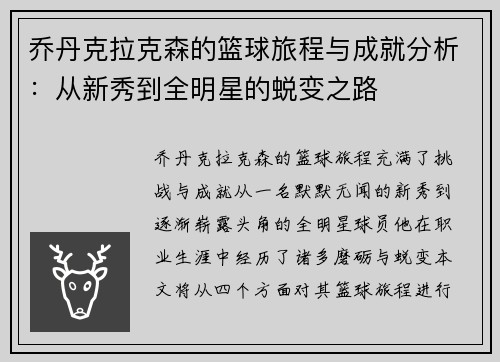 乔丹克拉克森的篮球旅程与成就分析：从新秀到全明星的蜕变之路