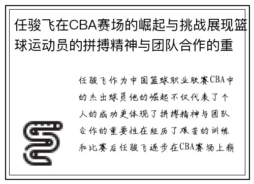 任骏飞在CBA赛场的崛起与挑战展现篮球运动员的拼搏精神与团队合作的重要性