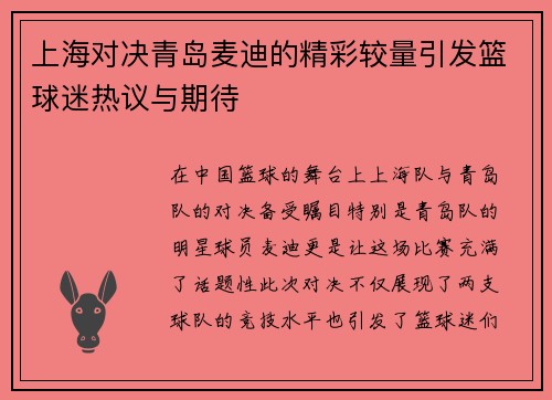 上海对决青岛麦迪的精彩较量引发篮球迷热议与期待
