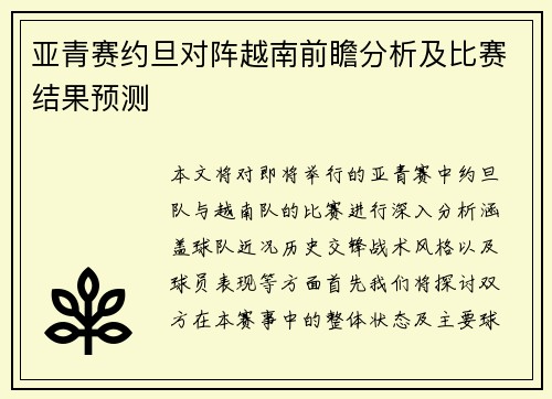 亚青赛约旦对阵越南前瞻分析及比赛结果预测
