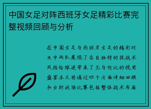 中国女足对阵西班牙女足精彩比赛完整视频回顾与分析