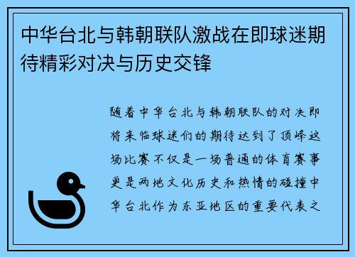 中华台北与韩朝联队激战在即球迷期待精彩对决与历史交锋