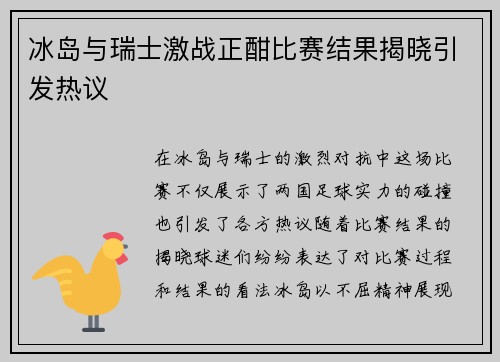 冰岛与瑞士激战正酣比赛结果揭晓引发热议