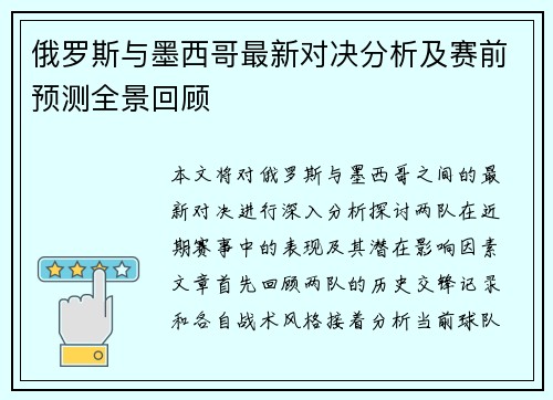 俄罗斯与墨西哥最新对决分析及赛前预测全景回顾