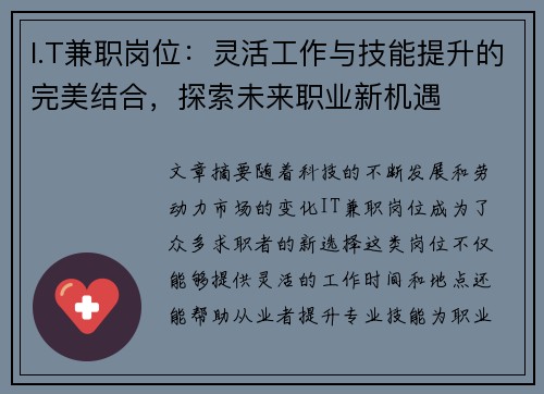 I.T兼职岗位：灵活工作与技能提升的完美结合，探索未来职业新机遇