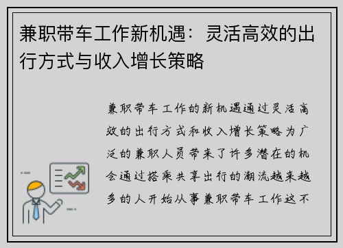 兼职带车工作新机遇：灵活高效的出行方式与收入增长策略