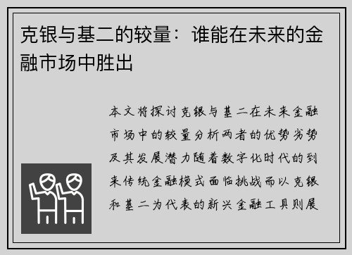 克银与基二的较量：谁能在未来的金融市场中胜出