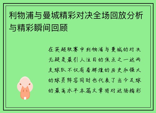 利物浦与曼城精彩对决全场回放分析与精彩瞬间回顾