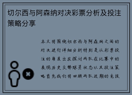 切尔西与阿森纳对决彩票分析及投注策略分享