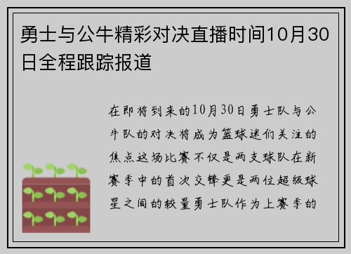 勇士与公牛精彩对决直播时间10月30日全程跟踪报道