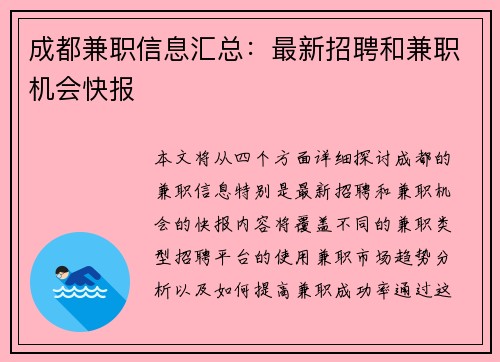 成都兼职信息汇总：最新招聘和兼职机会快报