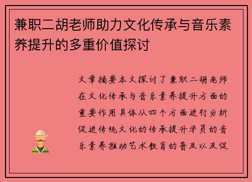 兼职二胡老师助力文化传承与音乐素养提升的多重价值探讨