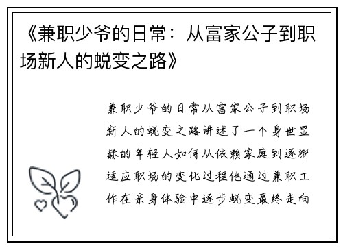 《兼职少爷的日常：从富家公子到职场新人的蜕变之路》