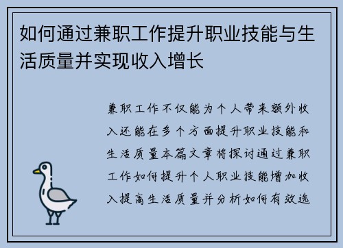 如何通过兼职工作提升职业技能与生活质量并实现收入增长