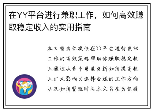 在YY平台进行兼职工作，如何高效赚取稳定收入的实用指南
