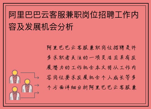 阿里巴巴云客服兼职岗位招聘工作内容及发展机会分析