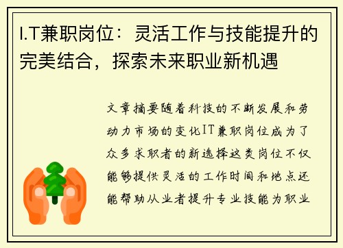 I.T兼职岗位：灵活工作与技能提升的完美结合，探索未来职业新机遇