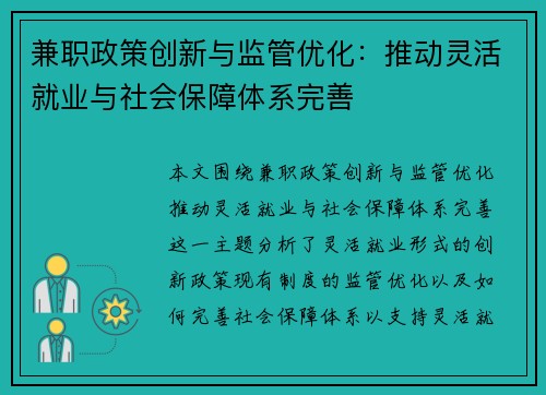 兼职政策创新与监管优化：推动灵活就业与社会保障体系完善